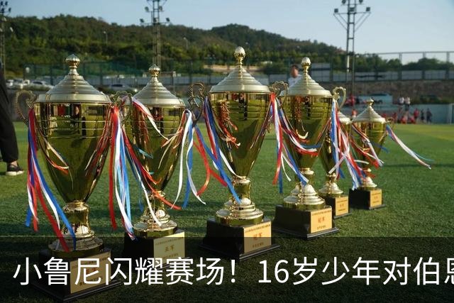 小鲁尼闪耀赛场！16岁少年对伯恩利U18独中四元，展现超凡天赋